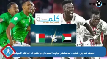 نصف نهائي شان.. مدغشقر تواجه السودان والقنوات الناقلة للمباراة